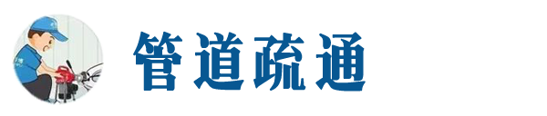 定兴本地管道疏通网